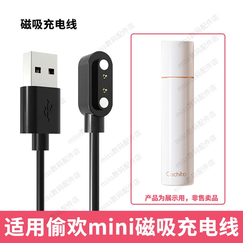 适用Cachito诱桃偷欢MINI成人玩具mini电源USB数据线磁吸充电线