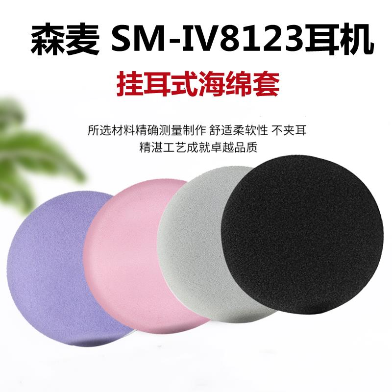 适用于森麦SM-IV8123挂耳式耳机海绵套耳麦耳棉头戴式耳罩耳套图片