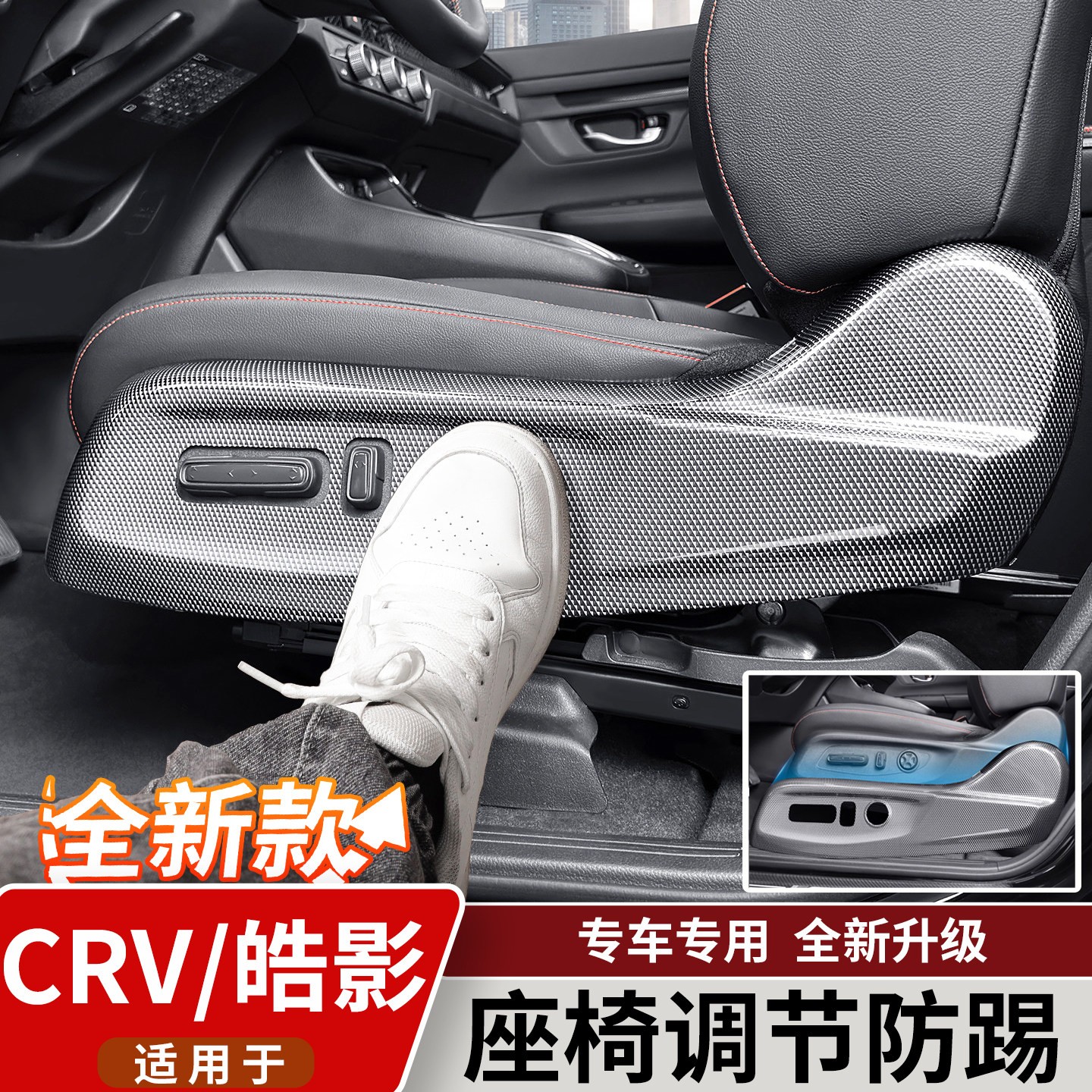 适用於23-26款本田CRV/皓影全包座椅调节装饰面板防护贴汽车用品