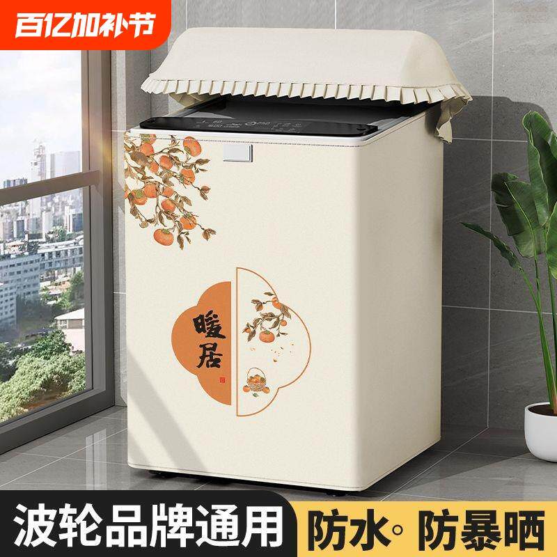 波轮洗衣机罩防水防晒遮光挡帘浴室阳台专用防尘隔热全自动通用布