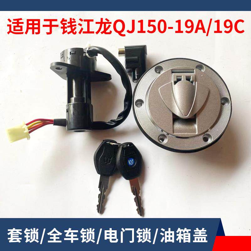 适用钱江摩托车配件QJ150-19A-19C钱江龙电门锁原厂锁电门油盖锁