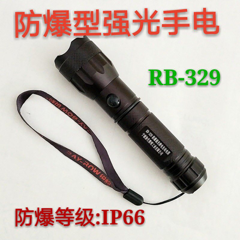 锐豹RB-329防爆强光手电筒LED充电可携式远射化工厂加油站保证