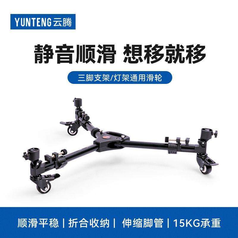 云腾900L移动滑轮三角架地轮通用摄像机三脚视频顶灯摄影灯架滚轮