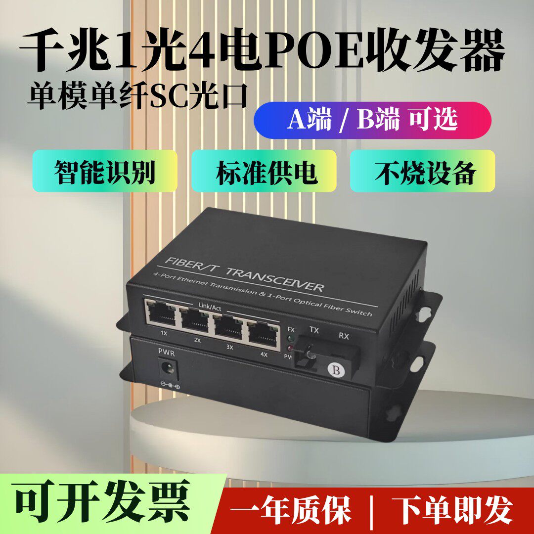 千兆1光4电POE光纤收发器千兆一光四电48V供电网路监控光纤交换机