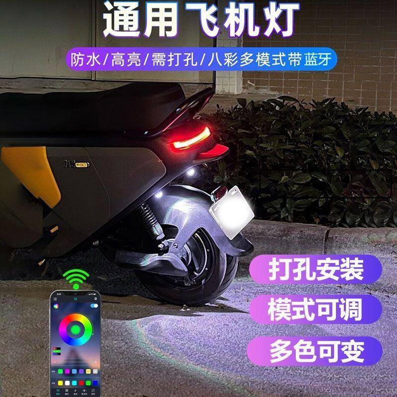 电动车氛围灯led彩灯尾灯摩托车九号氛围灯蓝牙可调飞机灯APP控制