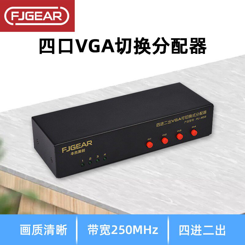 丰杰 FJ-402 VGA 影片切换器 分配器 4路输入2路输出 矩阵 4进2出
