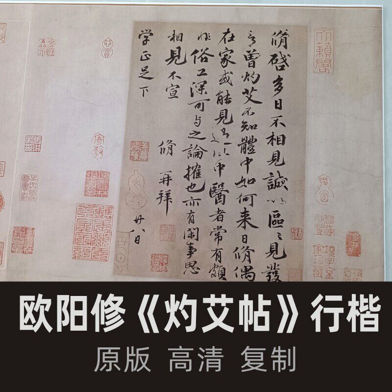 欧阳修《灼艾帖》卷行楷绢布宣纸高清打印名作画心字画画芯复制