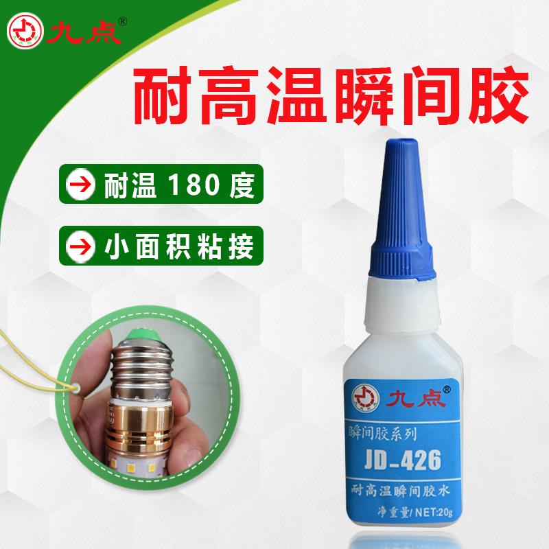 耐高温150度瞬间胶水JD-426粘金属陶瓷塑料耐油防水高性能快干胶