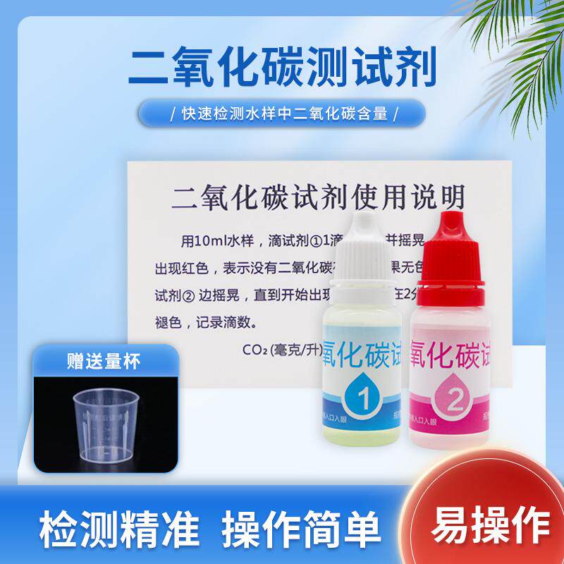 二氧化碳测试剂鱼缸水族家用水质各种水质检测