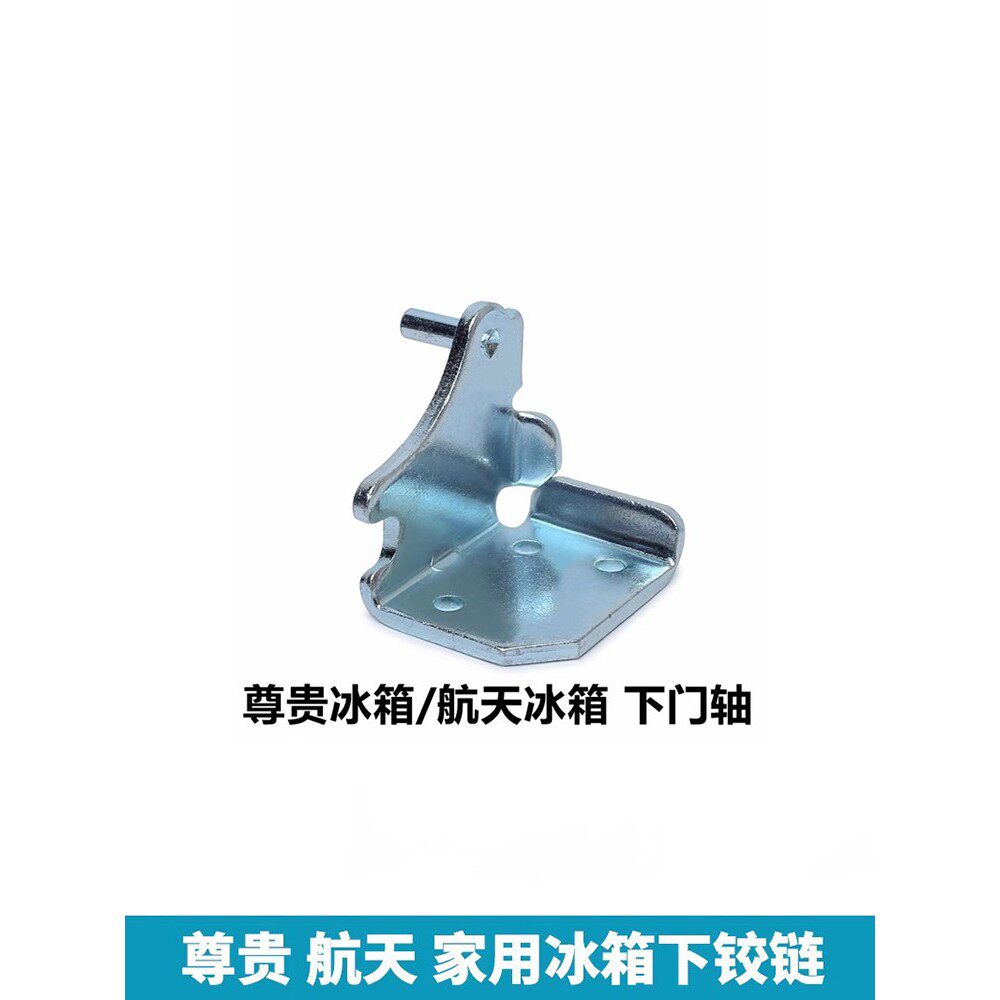 尊贵冰箱下门轴航天冰箱门铰链不锈钢加厚铰链航天冰箱门轴冰箱配