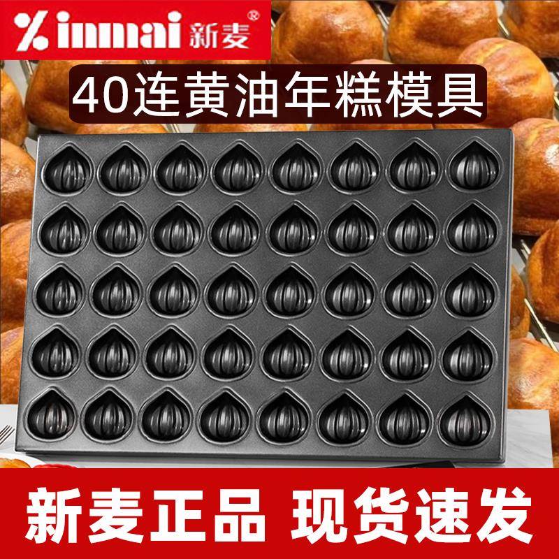 新麦网红40连黄油年糕模具商用60*40玛德琳烘焙栗子模具不沾烤盘