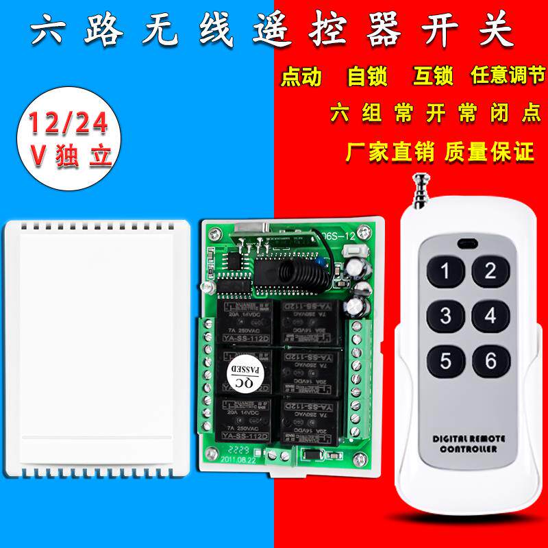 6路无线遥控开关12V 24V继电器学习型RF无线遥控开关接收模块控制