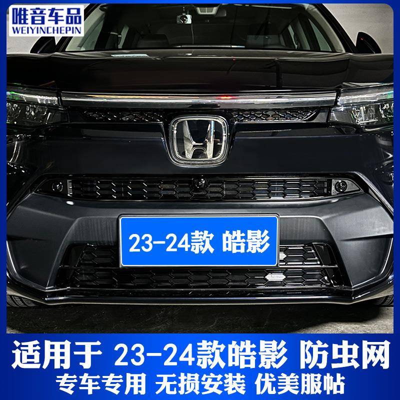 适用于23-25款本田皓影防虫网前中网水箱防尘网饰条改装免拆配件