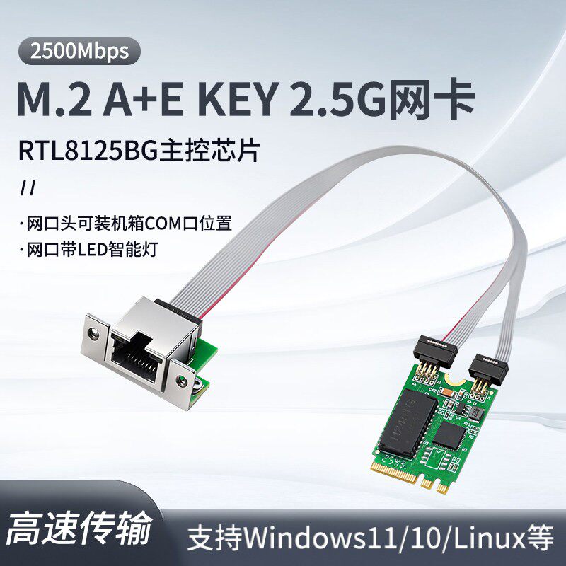 M.2 A+E Key 2.5G千兆有线网卡RTL8125BG 主机壳COM口专用 带指示灯