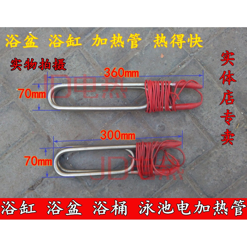 浴缸/浴盆/加热管/游泳池潜水电热管/加热管/浴桶/木桶电热管