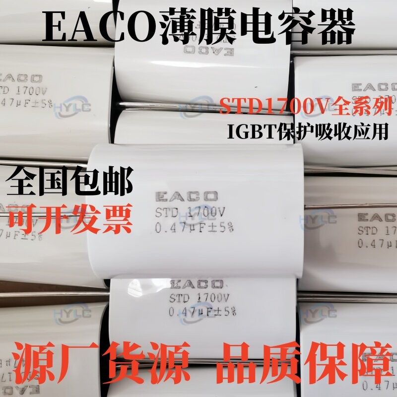 EACO突波电容STD-1700-1.0-44FO 1700VDC 1UF全新直流电容器105K