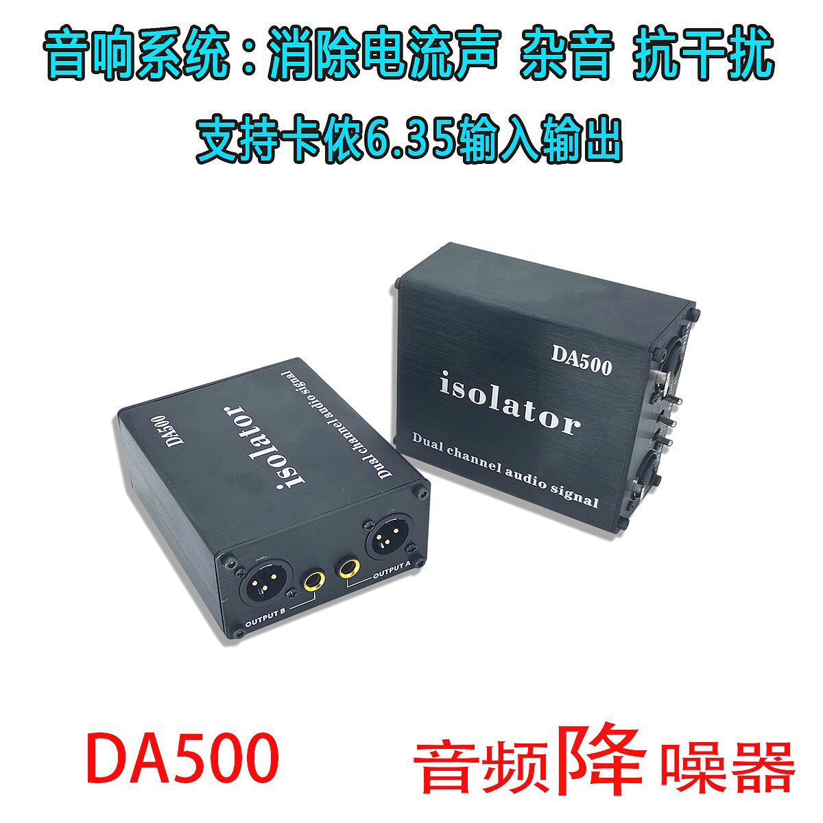 专业卡侬6.35音频隔离器共地消除话筒音响调音台电流声噪声抗干扰