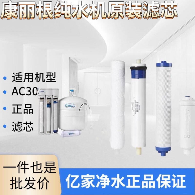 Culligan康丽根原装滤芯AC30净水器配件PP棉RO膜後置活性炭直饮机