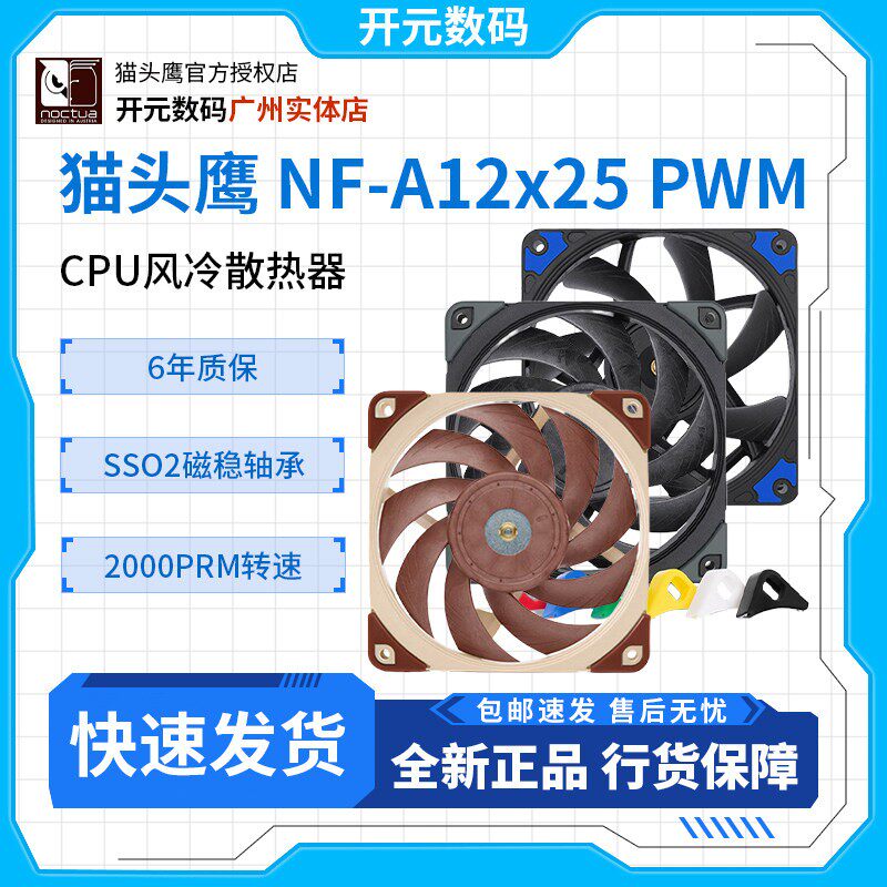 猫头鹰(NOCTUA)NF-A12x25 PWM black 12cm风扇智能温控水冷式散热