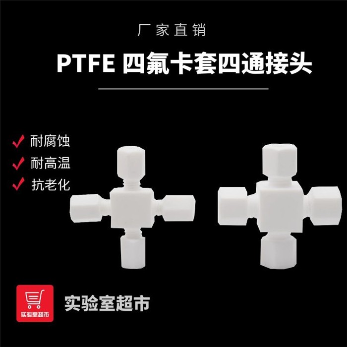 四氟四通卡套接头 聚四氟乙烯四通 PTFE铁氟龙铁氟龙四氟卡套接头