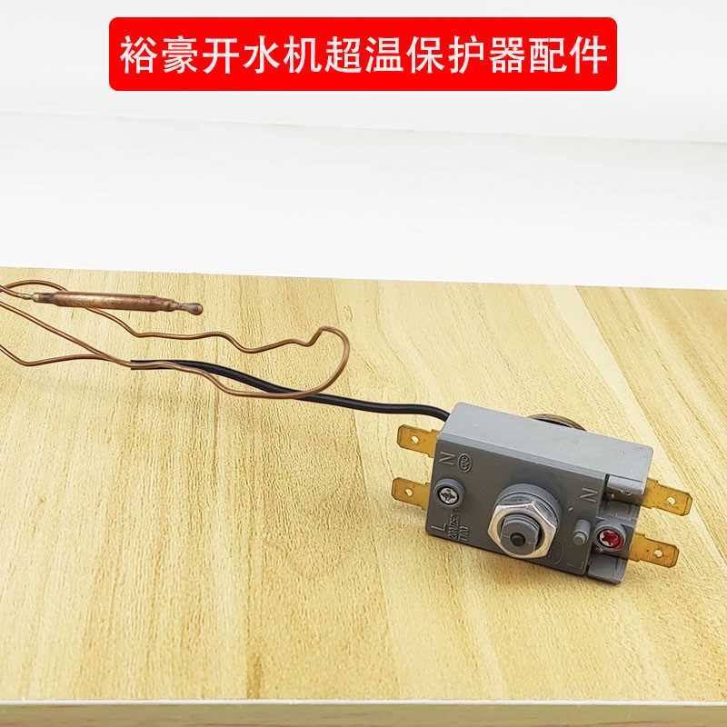 裕豪原装电热水器限温器超温保护器开水器配件WQS130 温控器110度