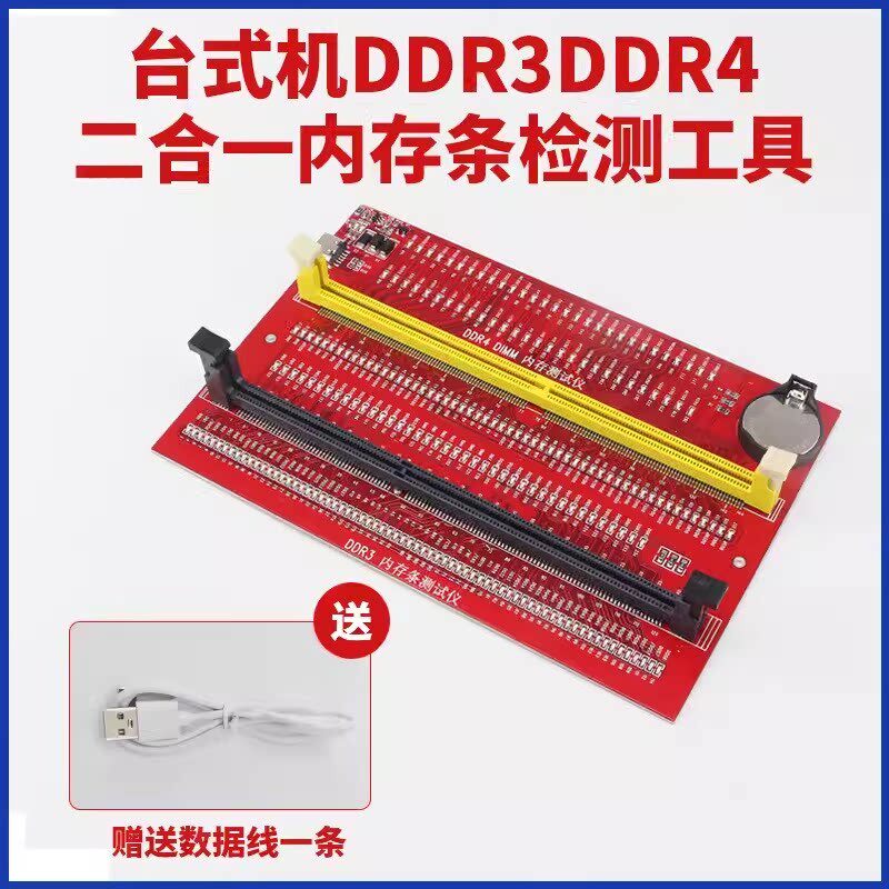 桌上型电脑DDR3DDR4二合一记忆体检测工具电脑主板维修测试仪外接