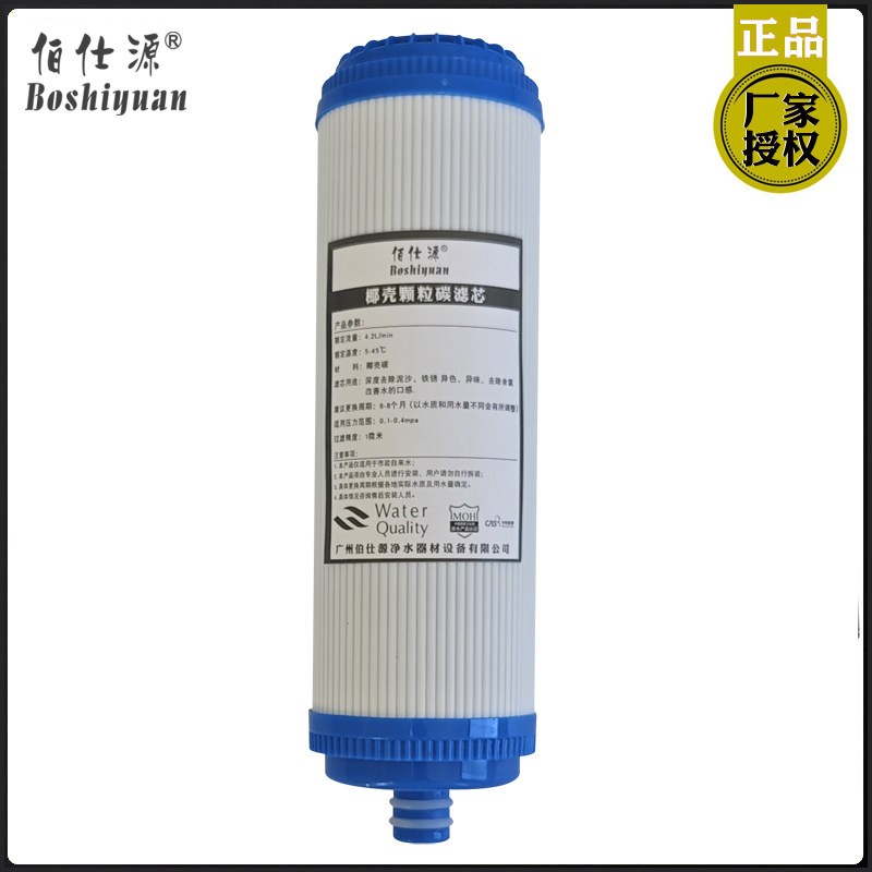 伯仕源金时雨诚德来净水器适合10寸插口颗粒椰壳活性碳滤芯