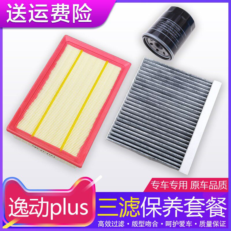 适用於逸动PLUS1.4T/1.6L空气滤芯机油三滤空调滤芯专用保养配件