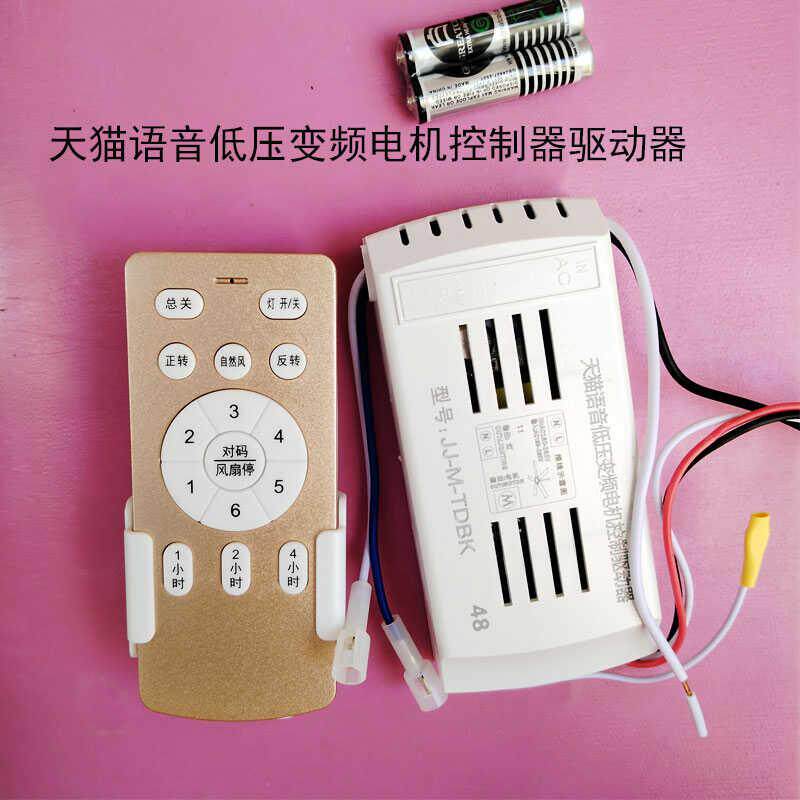 天猫语音直流变频低压24V电机控制器遥控器接收开关隐形吊扇风扇