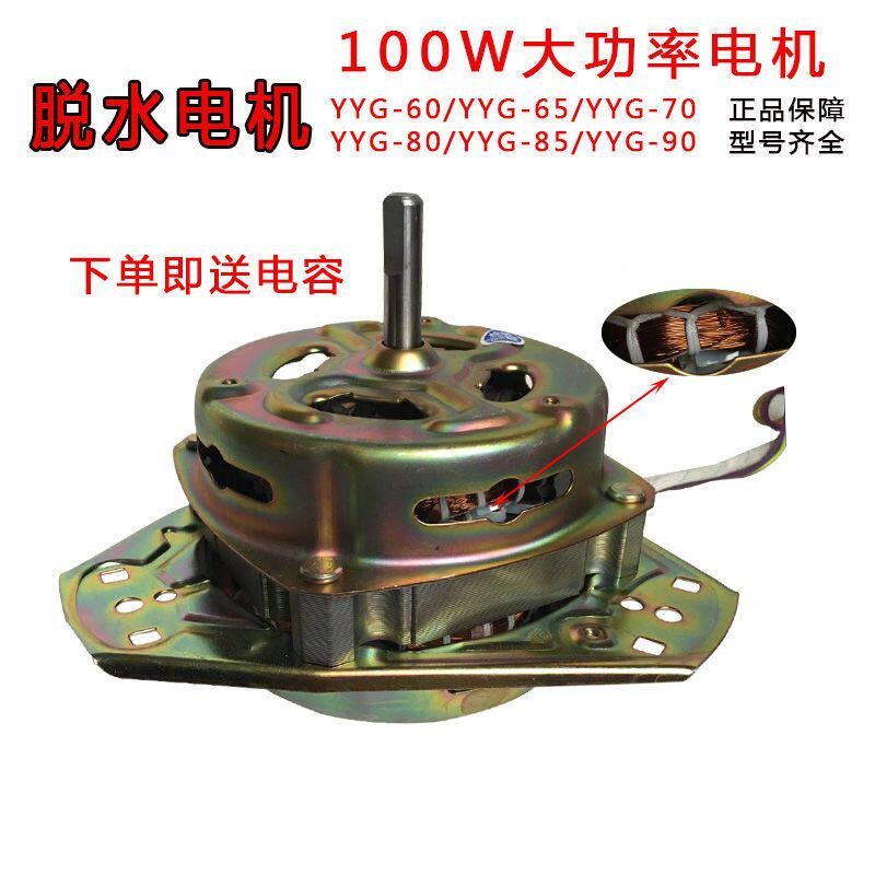 包邮 双缸洗衣机电机 通用甩干马达 脱水电机YYG-60W 80W90/100W