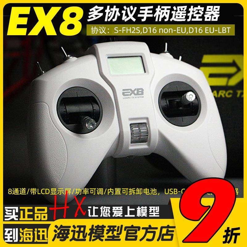 LDARC EX8 手柄遥控器 FPV穿越机无人机航模8通 多协议D16/S-FHSS