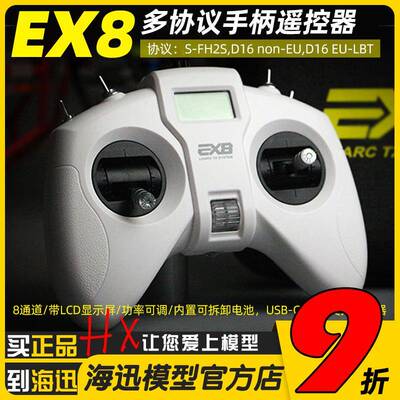 LDARC EX8 手柄遥控器 FPV穿越机无人机航模8通 多协议D16/S-FHSS