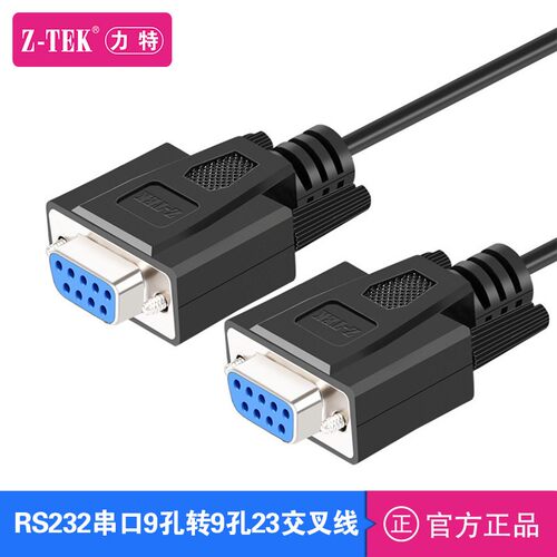 Z-TEK力特串口连接线9孔转9孔直通线RS232连接线ZC291交叉线1.5米
