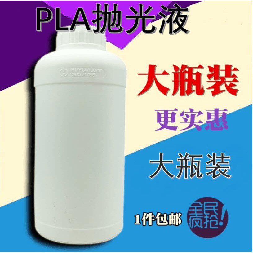 3D打印模型 PLA抛光液 pla抛光液 3d打印抛光液 模型表面处理液