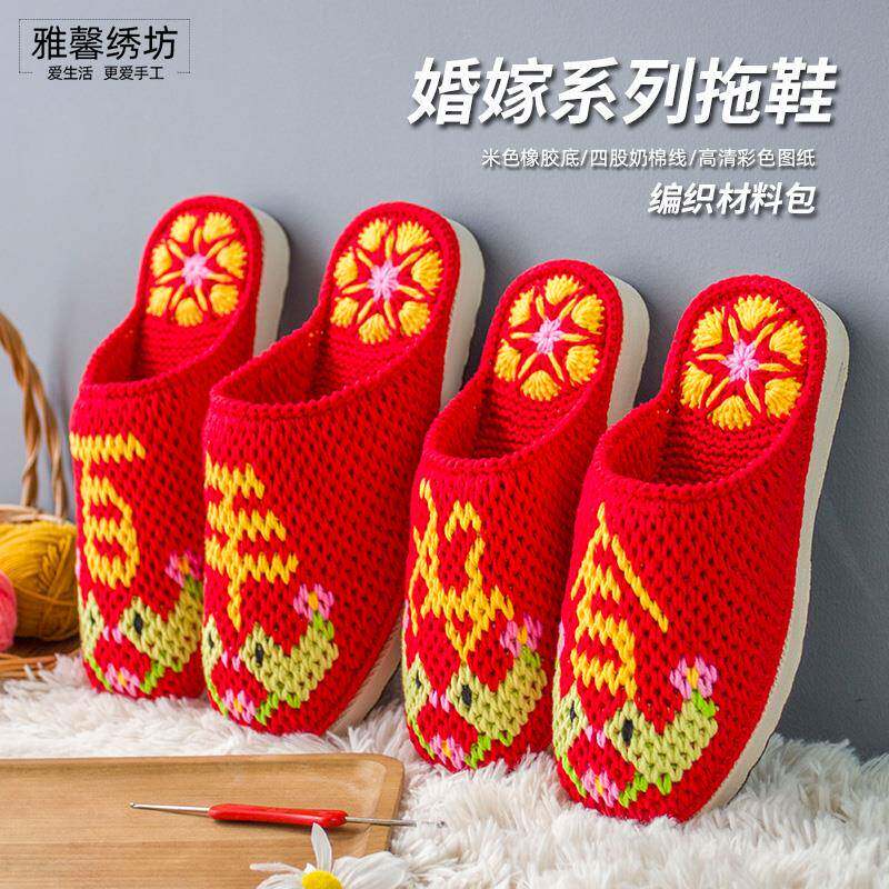 雅馨绣坊diy毛线钩织手工编织拖鞋四股棉线婚嫁系列橡胶底材料包