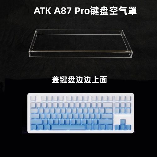 键盘罩适用於ATK A87 Pro键盘空气罩防尘罩透明压克力键帽罩