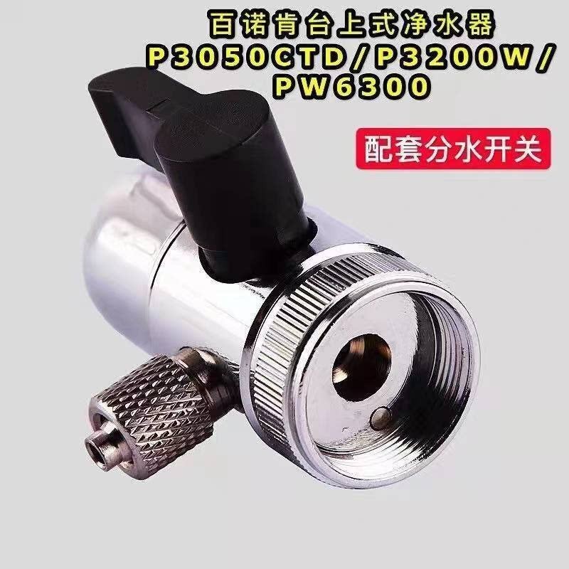 美国百诺肯净水器P3050CTD台上式分水开关转换器转换阀门配件
