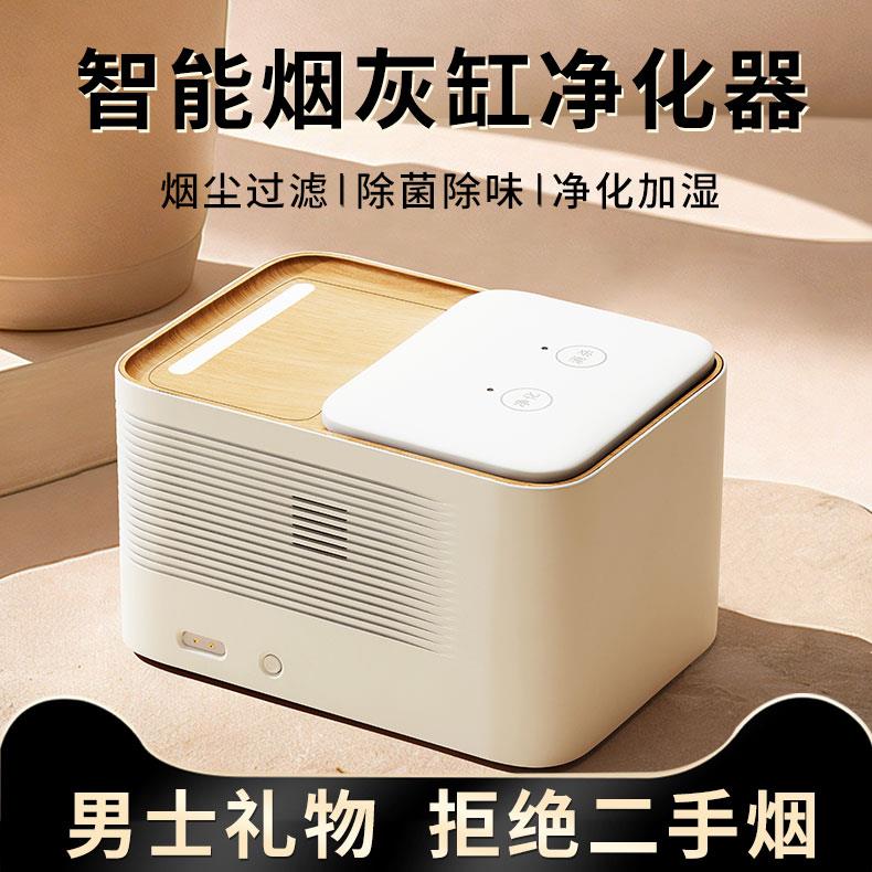 浦尔乐智能烟灰缸高级感家用客厅空气净化器雪茄烟缸防灰飞礼品