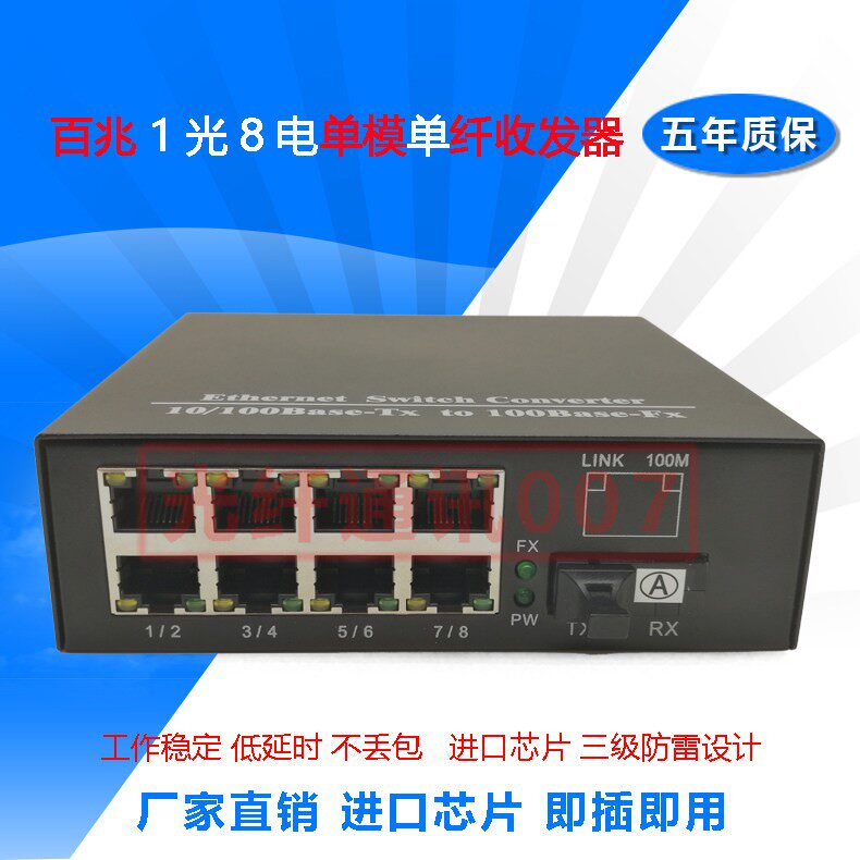 8路网路监控光端机单模 百兆1光8电光纤收发器 8口光交换机 20KM