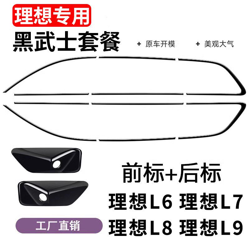 理想L6L7L8L9黑武士全车窗饰条黑化车身亮条外观升级汽车配件改装