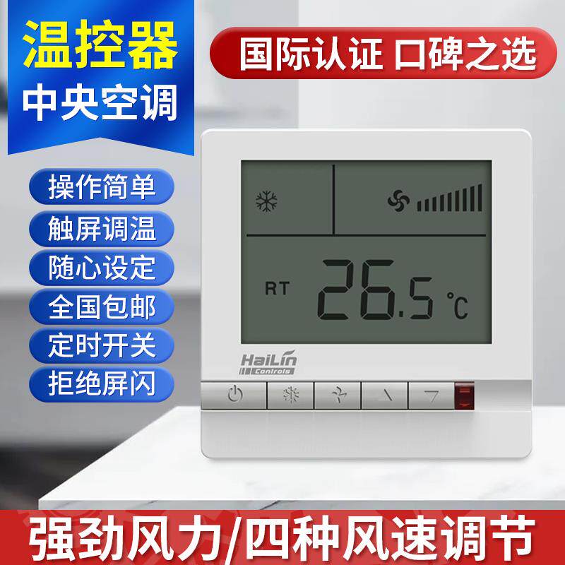 海林温控器HL108DB2中央空调地暖温度控制器风机盘管面板液晶开关