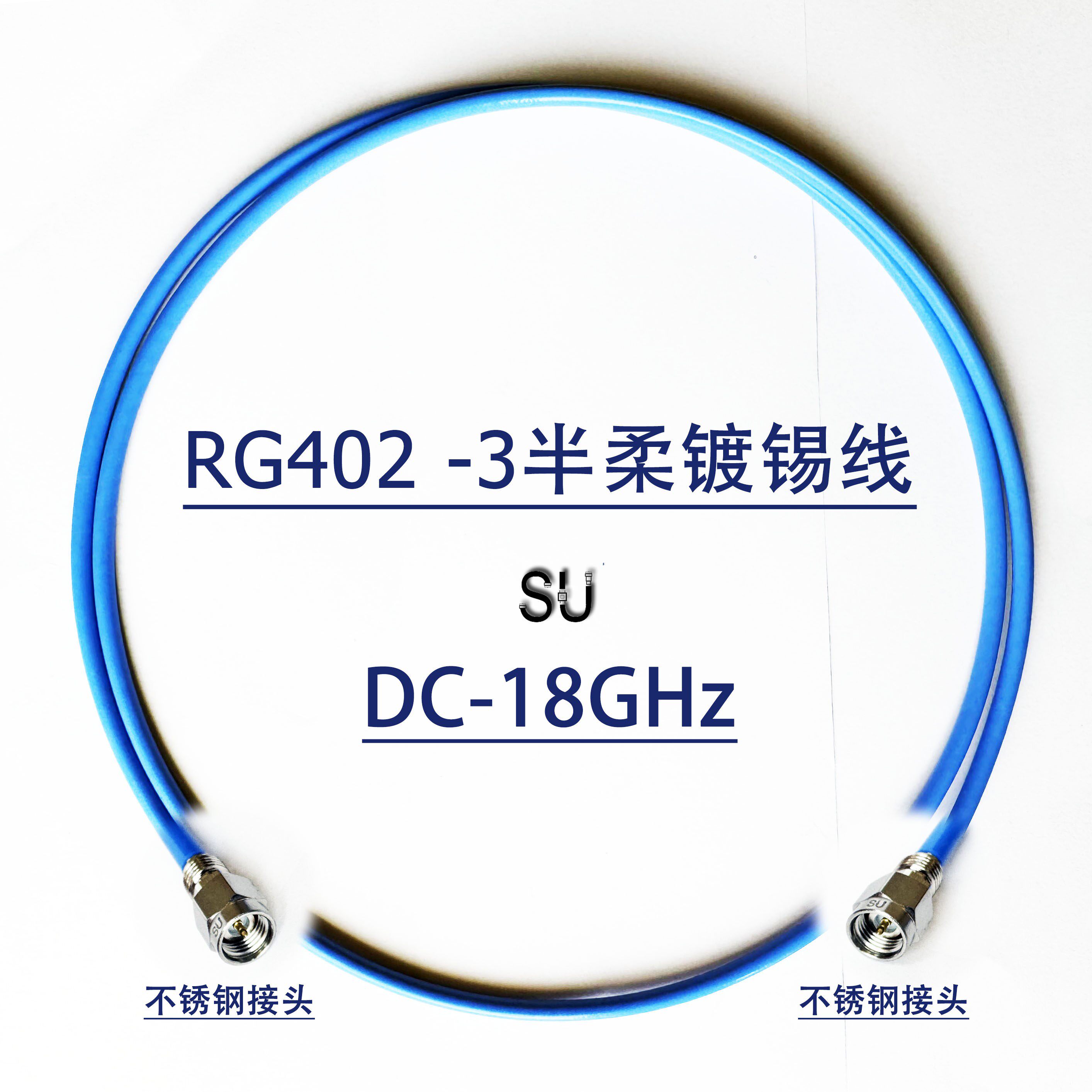 RF Cable RG402 半柔 网分仪器低损耗同轴线 不锈钢 6G,18G