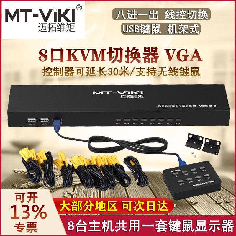 迈拓维矩MT-801UK kvm切换器8口多电脑切换器机架式共享器8进1出