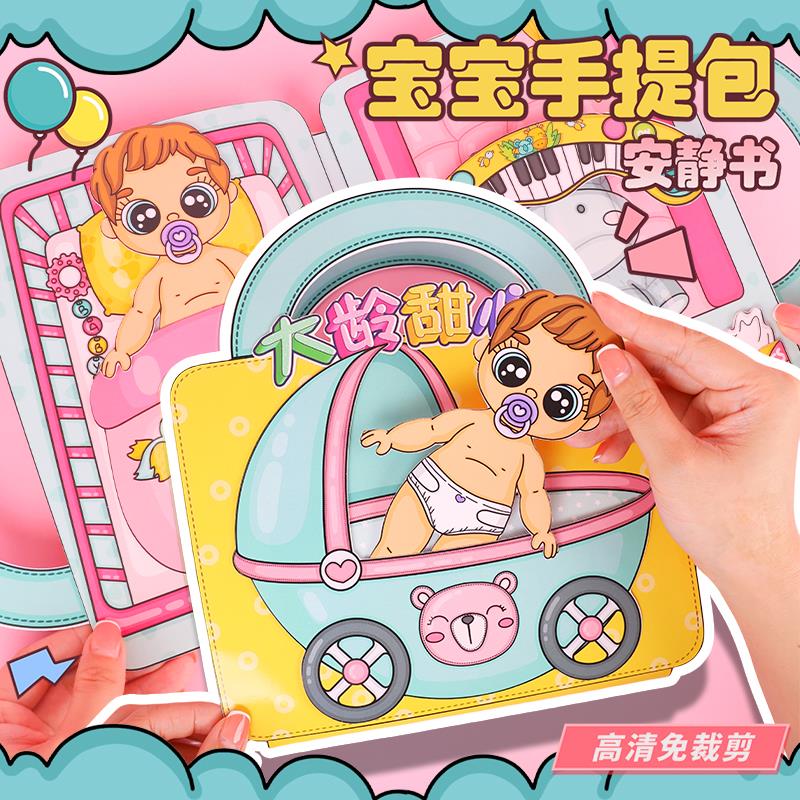 照顾宝宝女孩扮家家酒安静书换装忙碌书儿童益智手工diy女童玩具
