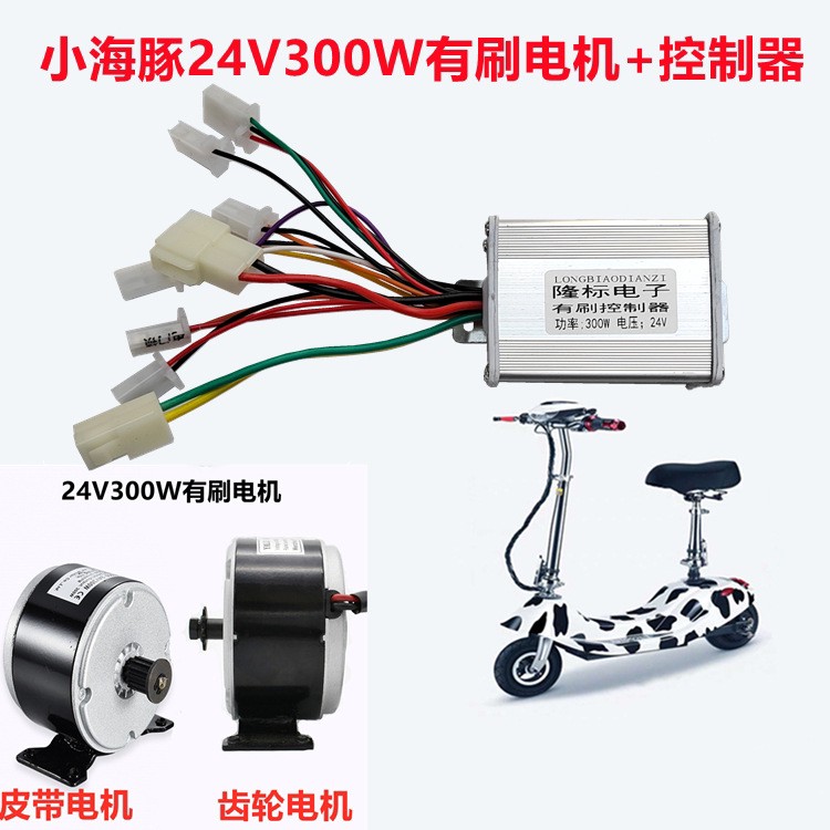 小海豚电动车隆标24v300w有刷控制器/24V300W有刷同步皮带轮电机