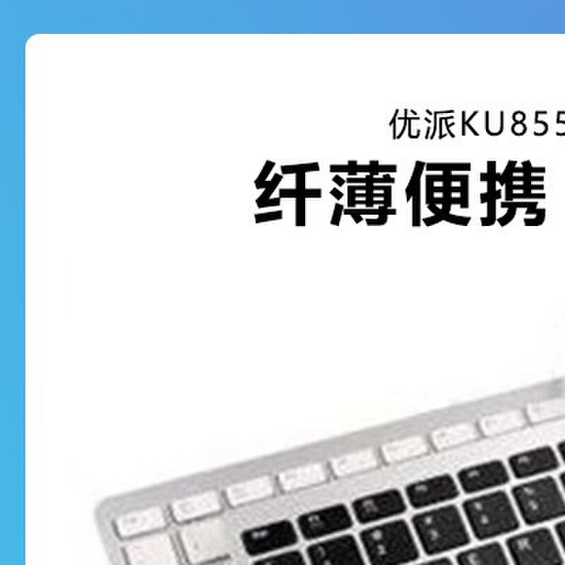 优派KU855巧克力有线纤薄笔电USB迷你静音外接小键盘