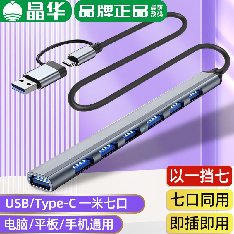 晶华USB延长线3.0typec扩展坞适用手机平板笔记本usb扩充器7口OTG