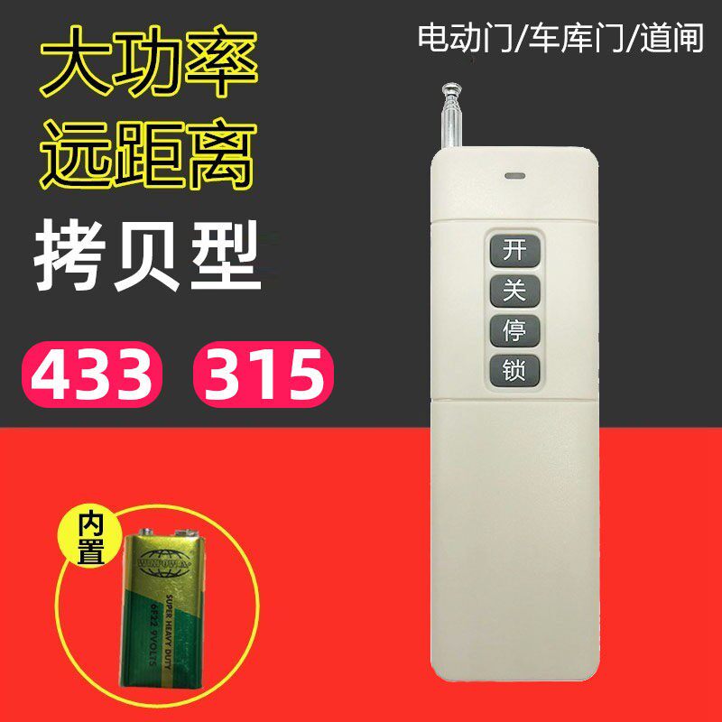 卷帘车库自动门遥控钥匙对拷433/315大功率远距离学习水泵遥控器
