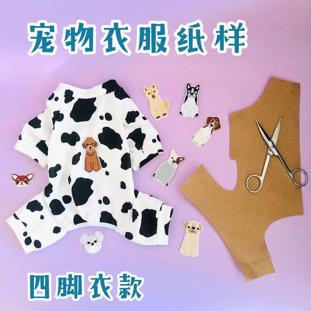 宠物四脚衣diy材料包 狗狗四脚衣纸样打版 猫狗四脚衣diy定制