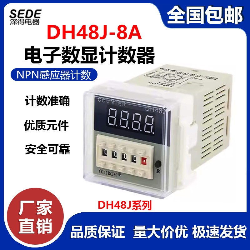 DH48J-A计数继电器停电记忆DH48数显电子计数器可接近感应器12V